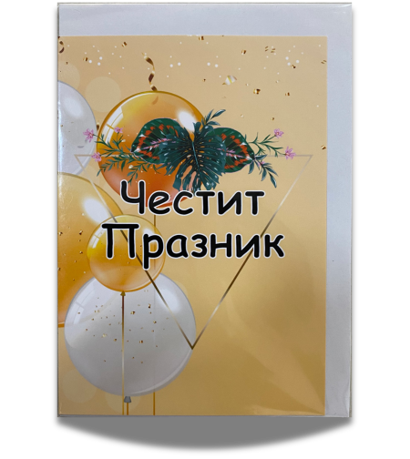 Картичка „Честит празник“ с плик