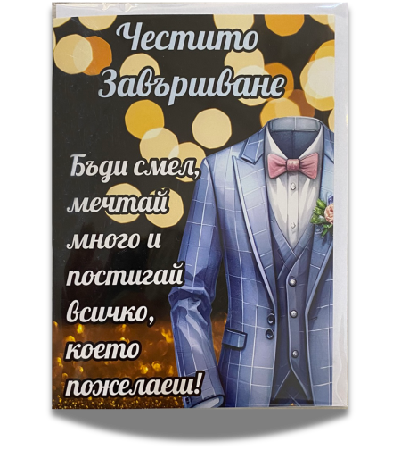 Картичка „Честито завършване“ с пожелание и плик