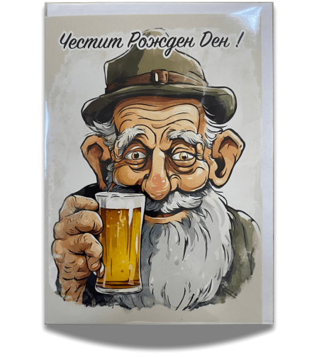 Картичка „Дядо с халба бира“ с плик