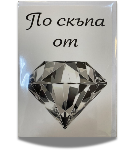 Картичка за жена с плик