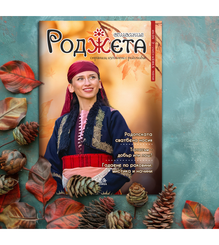 Списание Роджета брой 12