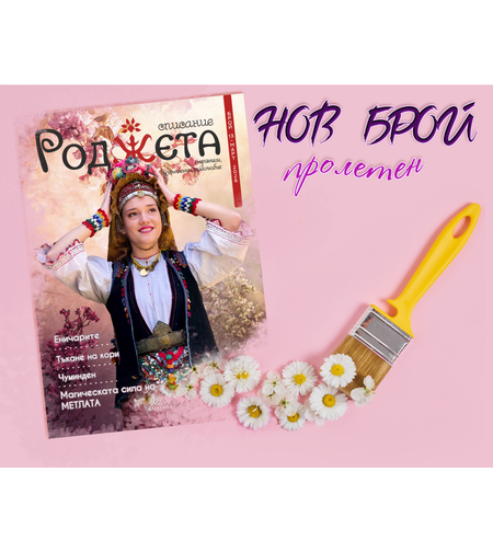 Списание Роджета брой 13