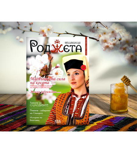 Списание Роджета брой 2
