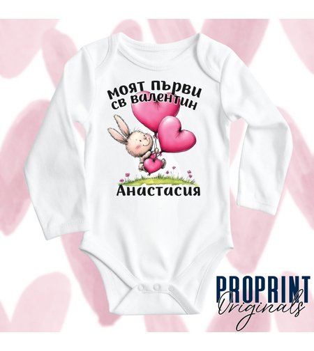 бебешко боди св валентин