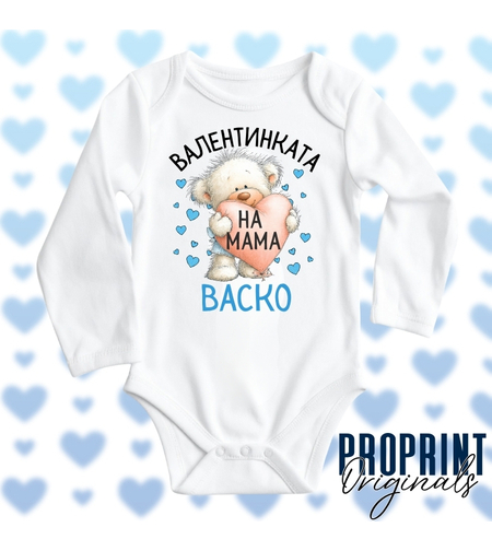 бебешко боди свети валентин