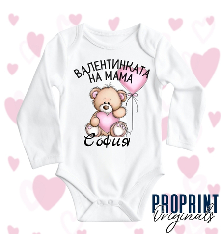 персонализирано боди за св валенти
