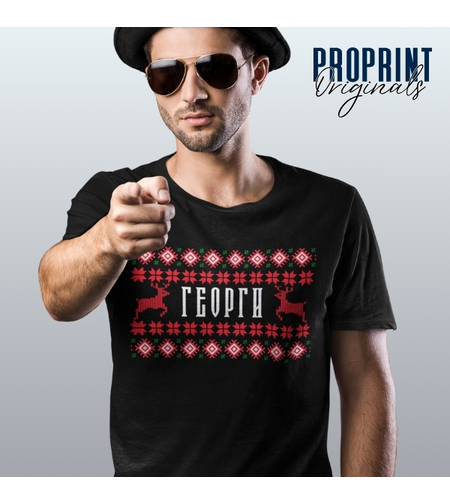 Персонализирана Коледна Тениска с Шевица