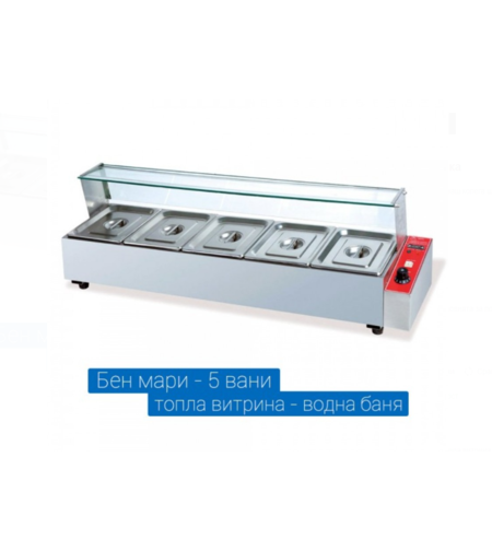 Бен мари топла витрина с водна баня 5-ца