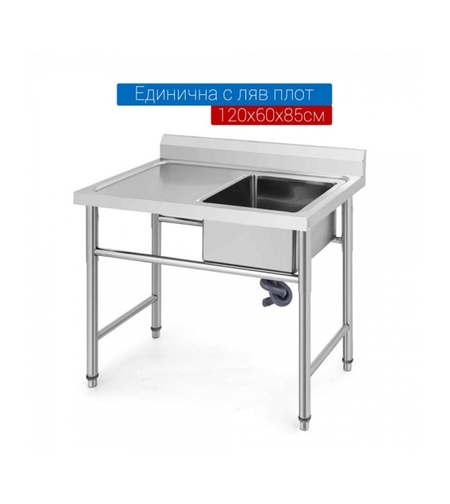 Мивка от неръждаема стомана единична с ляв плот 120х60х80см