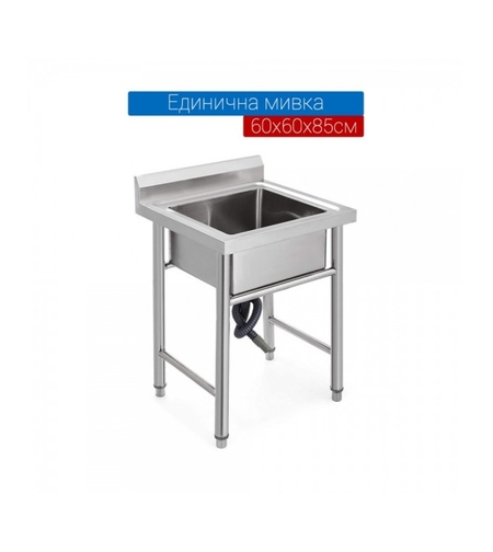 Мивка от неръждаема стомана единична 60х60х80см