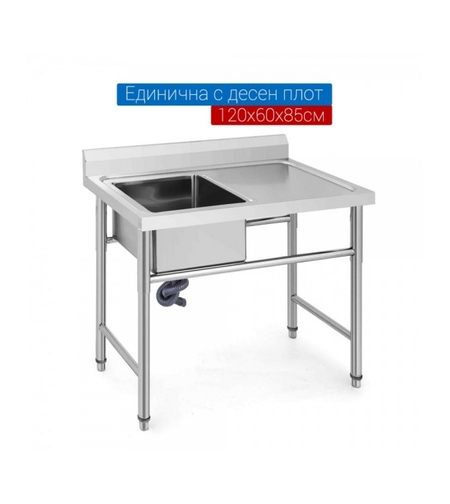 Мивка от неръждаема стомана единична с десен плот 120х60х80см