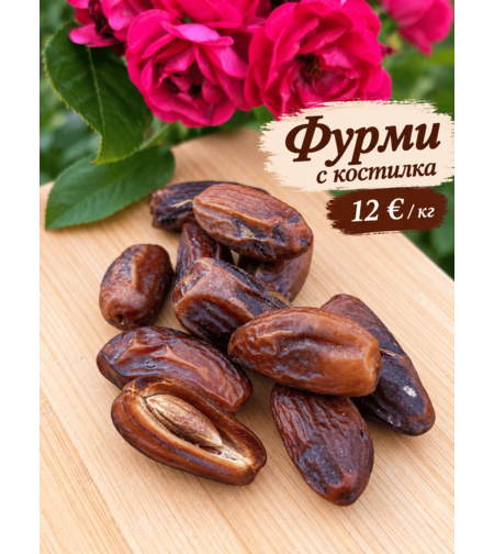 Фурми с костилка