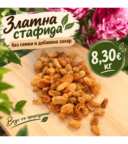 Златна стафида без семки и добавена захар