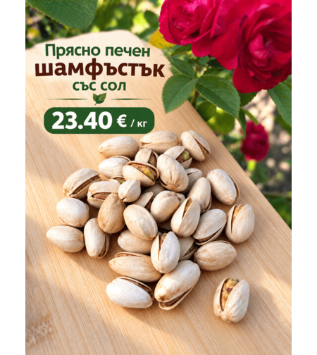 Прясно печен шамфъстък със сол