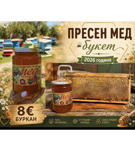 Пчелен мед – Пресен 2026 (Букет)