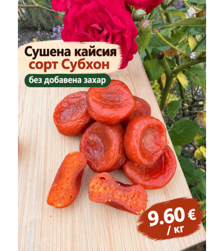 Сушена кайсия сорт Субхон без добавена захар