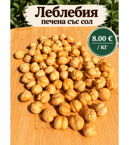Леблебия печена със сол