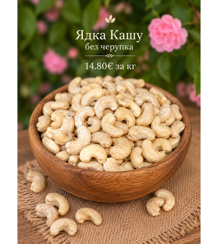 Ядки Кашу без черупка
