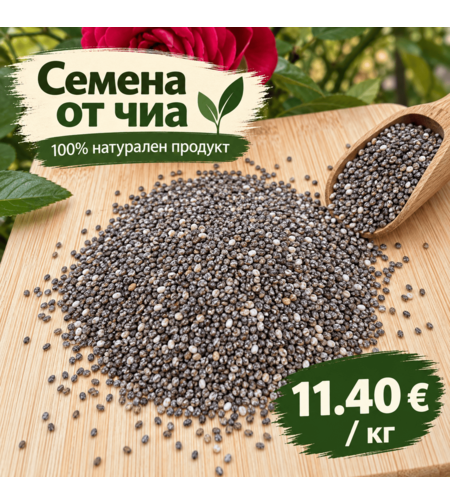 Семена от чиа