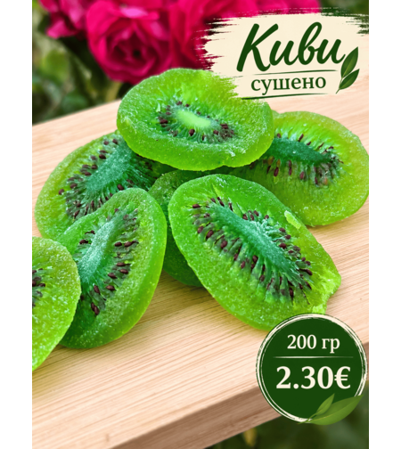Киви сушено