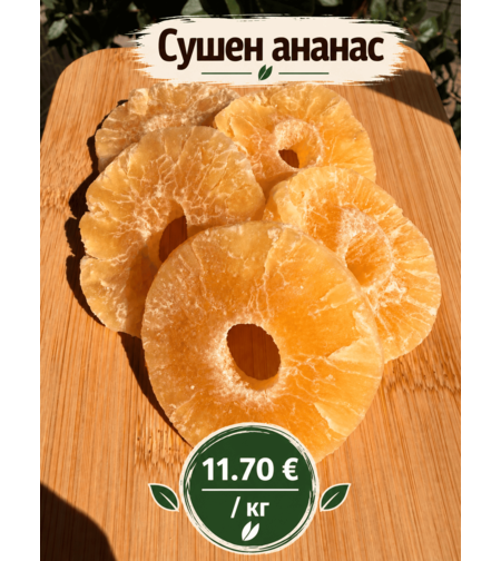 Сушен ананас