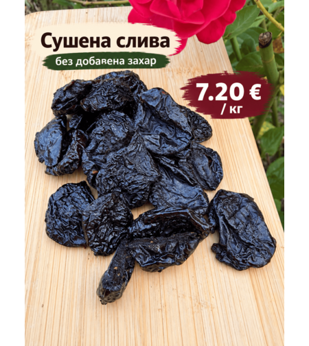 Сушена слива без добавена захар