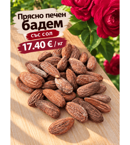 Прясно печен бадем със сол