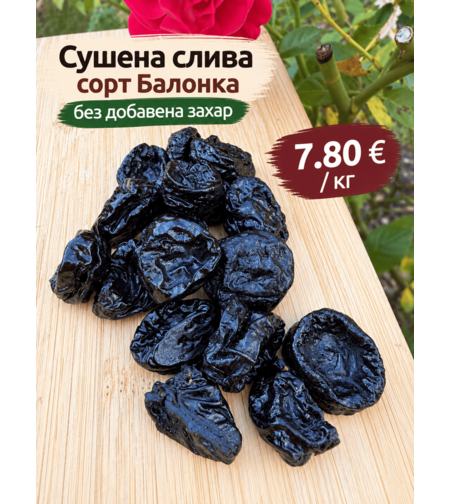 Сушена слива сорт Балонка без добавена захар