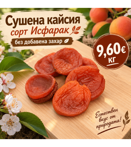 Сушена кайсия сорт Исфарак – без добавена захар