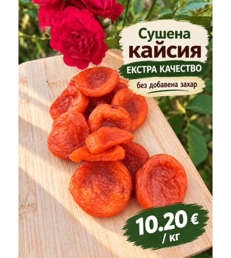 Сушена кайсия екстра качество без добавена захар