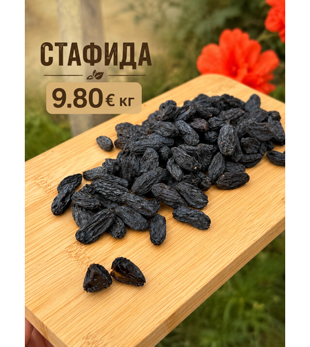 Сушена стафида без добавена захар