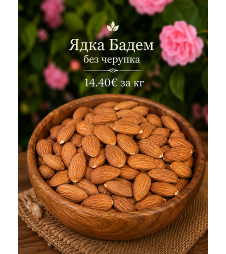 Ядки Бадем без черупка