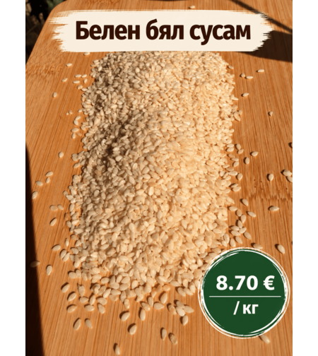 Белен бял сусам