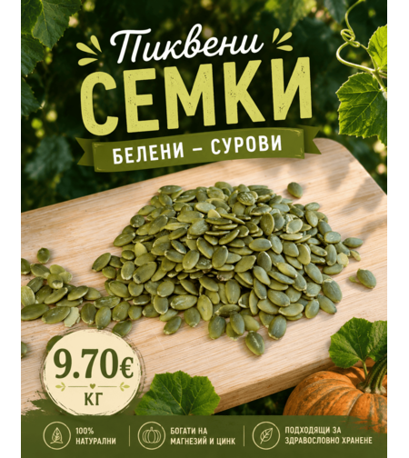 Тиквени семки белени (сурови)