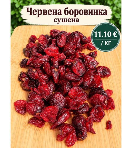 Сушена червена боровинка