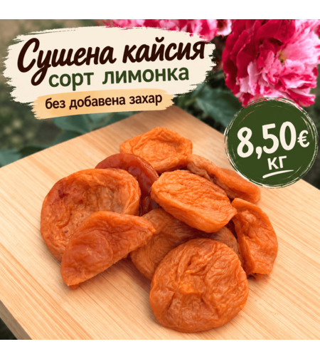 Сушени кайсии сорт Лимонка – без добавена захар