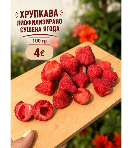 Сушена-Лиофилизирана хрупкава ягода