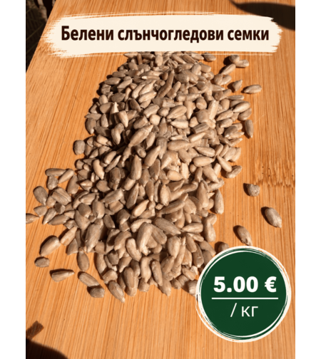 Белени слънчогледови семки