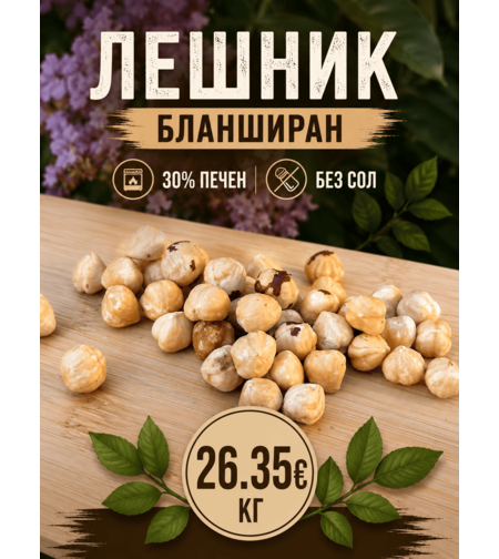 Blanched Hazelnuts – 30% Roasted, Unsalted
