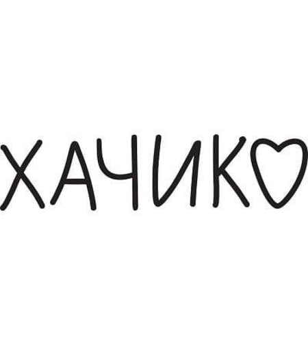 Хачико