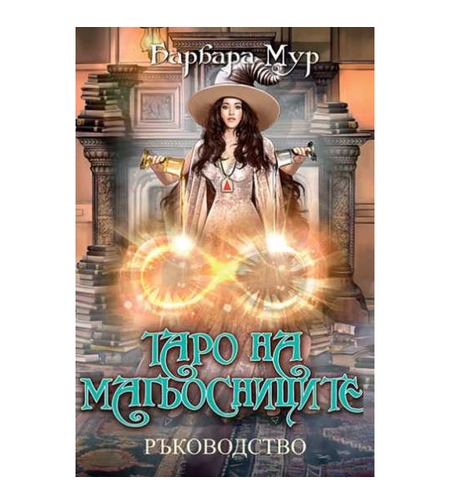 Книга-ръководство за колода карти ТАРО НА МАГЬОСНИЦИТЕ, Барбара Мур