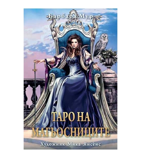 Колода карти ТАРО НА МАГЬОСНИЦИТЕ 78 броя, Барбара Мур