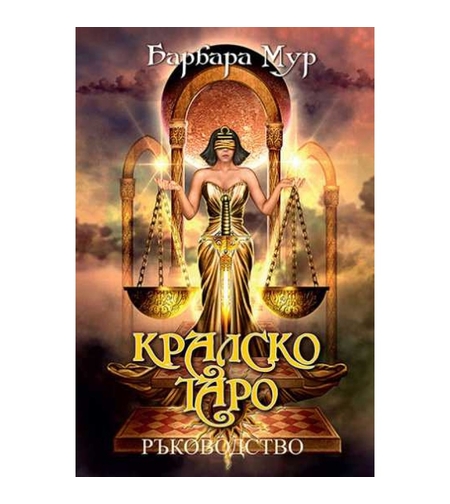 Книга-ръководство за 78 броя КРАЛСКО ТАРО карти на Чиро Марчети
