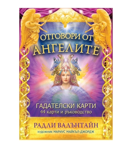 Гадателски карти Отговори от ангелите - Радли Валънтайн