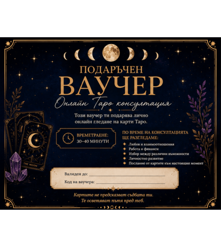 Ваучер Таро Сесия