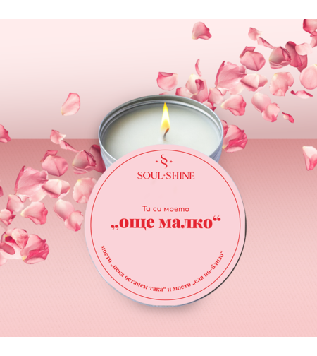 Свещ „Ти си моето още малко“