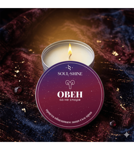 Ароматна свещ - ОВЕН. Перфектен подарък за истински овен. Натураелн восък, арома масла и памучен фитил.