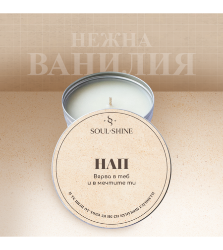 Свещ „НАП вярва в теб и мечтите ти“