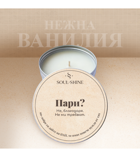 Свещ „Пари? Не, благодаря – не ми трябват“