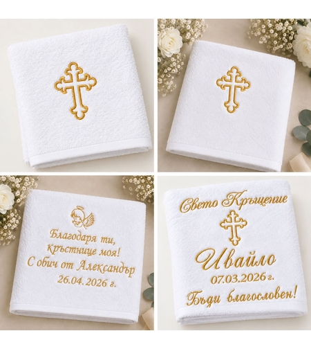 Пълен комплект кърпи за Свето Кръщение